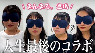 【まんまる。】目隠しで指示されるがまま絡み合う謎の組体操してみた