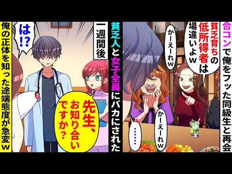 【漫画】人数合わせで誘われた合コンで、中学時代に俺をフったマドンナに再会「コイツ貧乏ババアに育てられた低所得者ｗ」→半月後、俺の務める病院にマドンナが緊急搬送。美人看護師「先生、お知り合いですか？」