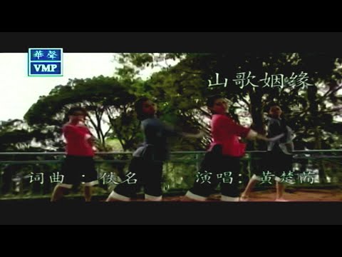 山歌姻緣-黃楚荋-伴奏 KARAOKE