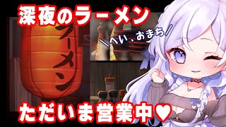 【 🎮深夜のラーメン 】姉川ラーメン、営業中🍜💕 #4日目【姉川ちゆき】