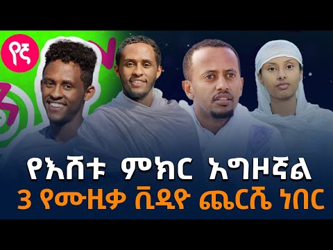 የኛ ድራማ ላይ ዘፋኝ የነበረው ወጣት |  ዘፈን ሐጢያት ነው ወይስ አይደለም ? | አሁንም በሞያው ውስጥ አለሁበት