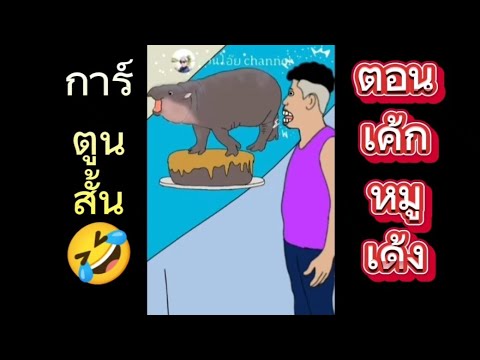เค้กหมูเด้ง #การ์ตูนตลก #การ์ตูนสั้น
