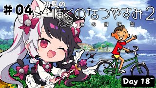 【 ぼくのなつやすみ2 海の冒険篇 】#4　はじめての「ぼくのなつやすみ2」Day18~【 夜見れな / にじさんじ 】