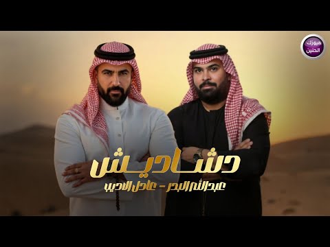 عبد الله البدر و عادل الاديب - دشاديش |2025