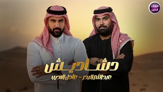 عبد الله البدر و عادل الاديب - دشاديش |2025
