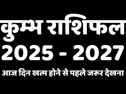 Kumbh Rashi 2025-2027: आपका भाग्य और भविष्य कैसा रहेगा? #kumbhrashi   #aquarius2025