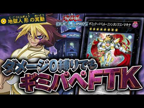 【防げなかったファンサ】リンクスでもギミックパペットで先攻ワンキル可能！！『P.U.N.K.ギミパペFTK』【琴葉姉妹のリンクス実況】