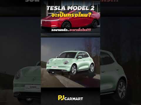 TeslaModel2จะเป็นทรงHatchbackมั้ยและเมื่อไหร่จะมา!!pjcarmart