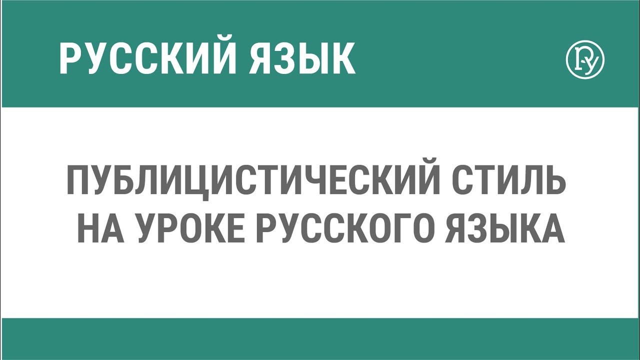 Публицистический стиль на уроке русского языка — Группа компаний  «Просвещение»