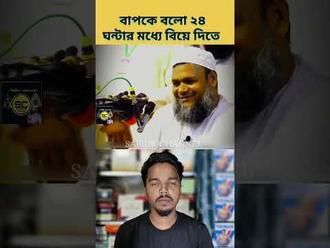 তোমার বাপকে বলো তোমার 24 ঘন্টা মধ্যে বিয়ে দিতে| #safiurchannel733 #chatgpt #drzakirnaik #shorts