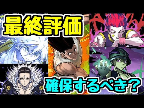 【最終評価】HUNTER×HUNTERコラボで確保すべきキャラは？？【パズドラ】