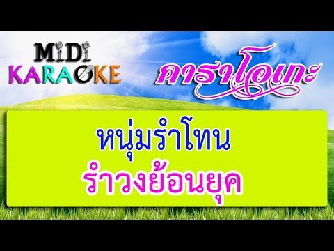 หนุ่มรำโทน – รำวงย้อนยุค | MIDI KARAOKE มิดี้ คาราโอเกะ