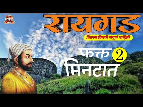 रायगड किल्ल्याविषयी संपूर्ण माहिती / Complete information about Raigad Fort...