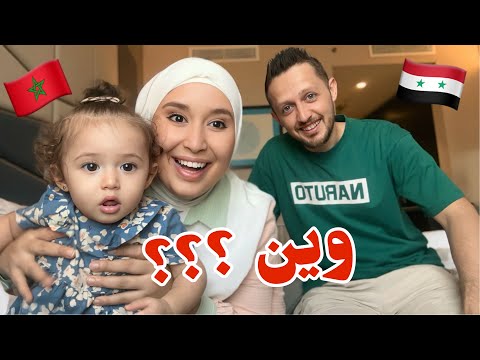 بيبي ثاني 👶🏻 ؟ قراراتنا الجديدة 🫢 المغرب او سوريا ؟