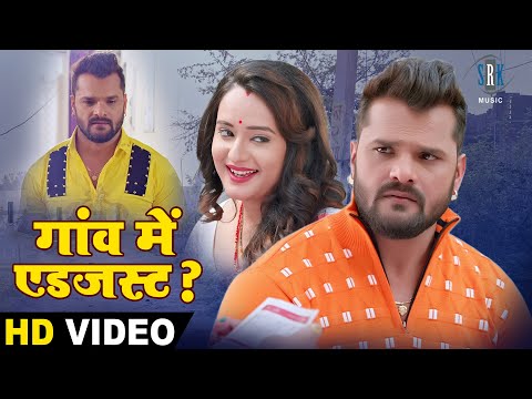 क्या खेसारी लाल यादव की पत्नी कर पाएगी गांव में एडजस्ट? | Khesari Lal Yadav | Bhojpuri Movie Scene