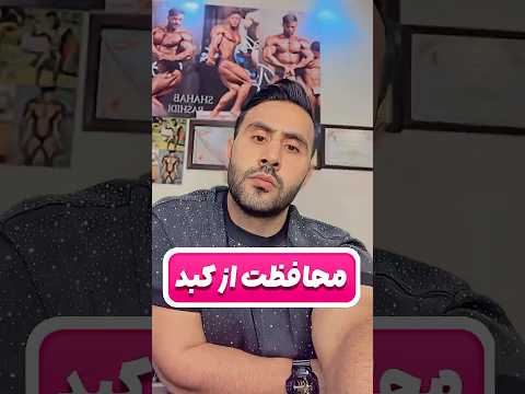 محافظت از کبد در دوره :