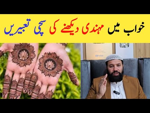 Khwab mein mehndi lagana | khwab mein mehndi dekhna | khwab me mehndi lagana