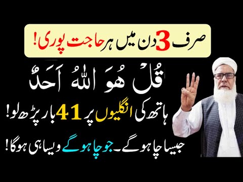 Surah ikhlas ka Powerful Wazifa for Hajat in 3 Days||Qari Muhammad ilyas