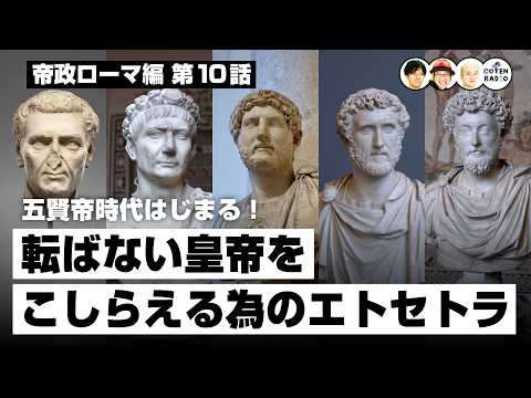 五賢帝時代はじまる！転ばない皇帝をこしらえる為のエトセトラ【66-10 COTEN RADIO 帝政ローマ編10】