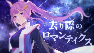 去り際のロマンティクス / 久遠たま (Cover) 劇場版『機動戦士ガンダムSEED FREEDOM』ED