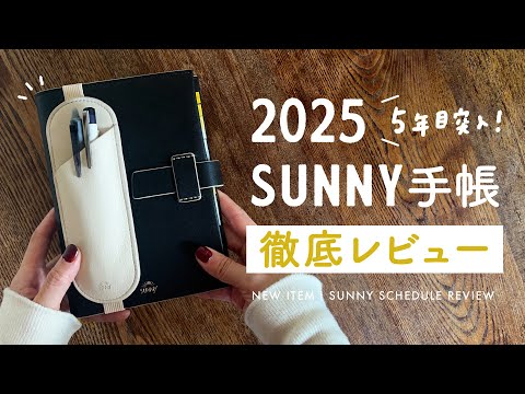 【2025手帳】SUNNY手帳2025を徹底レビュー🌿 SUNNY歴5年目で初のレザーフラップカバー｜手帳の中身と使い方