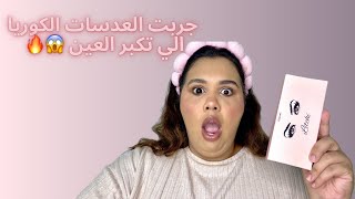 جربت العدسات الكوريا 🇰🇷 و كبرتني عيوني !! 😱🔥