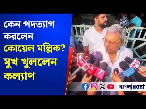 Kalyan Banerjee: কেন পদত্যাগ করলেন কোয়েল মল্লিক? মুখ খুললেন কল্যাণ ব্যানার্জি | Koel Mallick