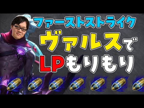 【LoL】今LP盛るならヴァルス。レーン戦は全部見せます【切り抜き】