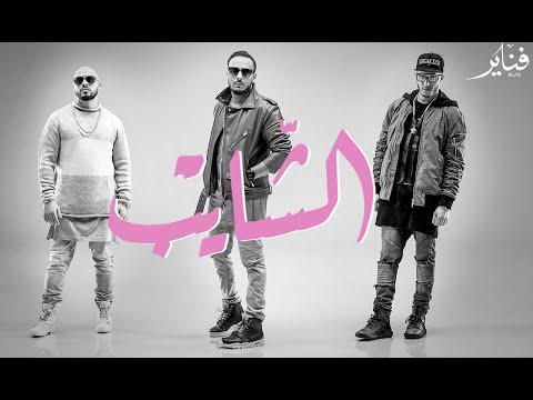 Fnaïre - Chayeb (Exclusive Music Video) I (فناير - الشايب (فيديو كليب حصري