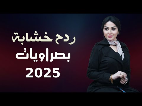 ردح خشابة بصراوية - اقوى الحفلات العراقية 2025 طربكه فوول خشبة