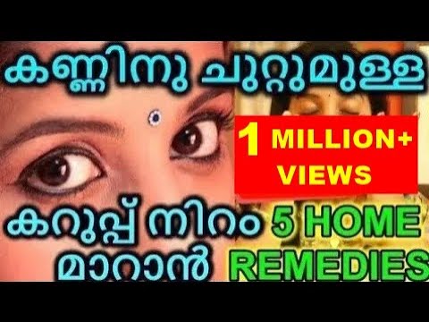 കണ്ണിനു ചുറ്റുമുള്ള കറുപ്പ് നിറം മാറാൻ How to Remove Dark Circles || Malayali Youtuber