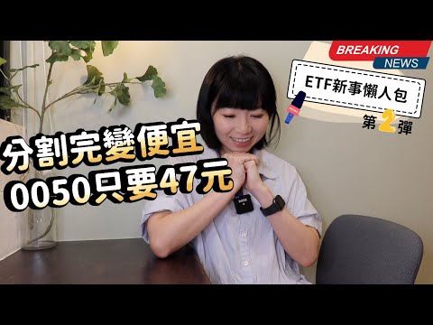 0050只要47元！分割完變便宜「1驚喜更賺」 ／ 更好更便宜換人！006208反應是…？ ／ 00922也降費！新版省多少？（ETF新事懶人包2）｜懶錢包LazyWallet