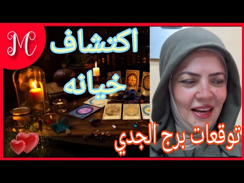 طاقة برج الجدي💞اكتشاف خيانه💞اعتراف صادم💞غدر الأحبه💞