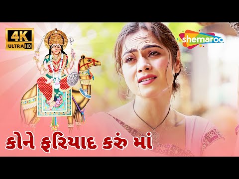 કોને ફરિયાદ કરું માં | Mann Ma Bolu Ne Dashama Sambhade | Mamta Soni |New Song 2025 | દશામાં વ્રત 4K