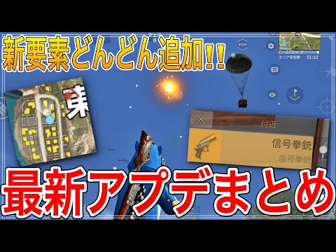 【荒野行動】最新アプデまとめと新アイテムの信号拳銃がバグってた件ww