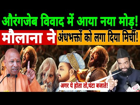 LIVE Aurangzeb vivad: औरंगजेब विवाद में आया नया मोड़!मौलाना ने अंधभक्तों को लगा दिया मिर्ची !