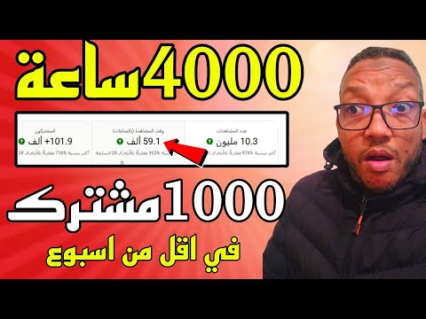 طريقة سريعة وفعالة لتحقيق 4000 ساعة و1000 مشترك في يوتيوب في اقل من شهر مضمونة 100%