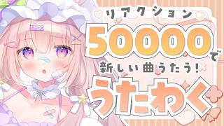 【 #歌枠 】リアクション50000到達で新曲歌う🧡初見さん/ROM◎【 #ゆらいぶ 】