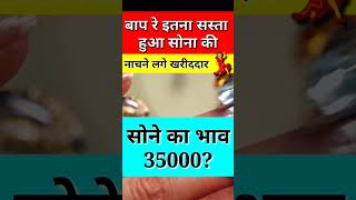सोने का भाव 35000?😱 | aaj ka sone ka bhav | gold price today | #shorts #youtubeshorts #ytshorts