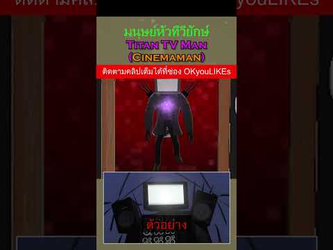 Titan TV Man (Cinemaman) มนุษย์หัวทีวียักษ์ ศัตรูของ Skibidi Toilet (ตัวอย่าง) | Shorts | OKyouLIKEs