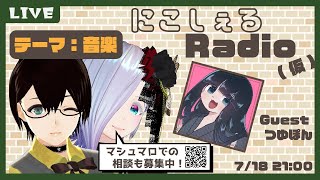 【にこしぇるRADIO】プロフェッショナルなドラマーを招いてたまには音楽的な会話をする回【Guest：つゆぽん】