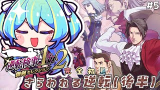 【逆転検事1&2】オバちゃん大活躍（願望）さらわれる逆転！完全初見アテレコ実況#5【御剣セレクション】