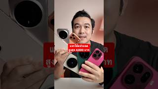 ด่วน! แจกโค้ดลดสูงสุด 4,000 บาท ซื้อรุ่นไหนดี #iphonedroid #YouTubeShopping #Shopee