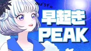 【PEAK】いい朝だね！！崖のぼるぞぉ【おはよう】【アイカツアカデミー！/真未夢メエ】