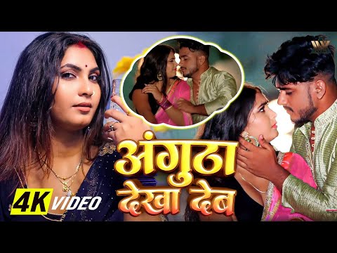 Angutha Dekha Deb | #ShilpiRaj #Bhojpuri song video