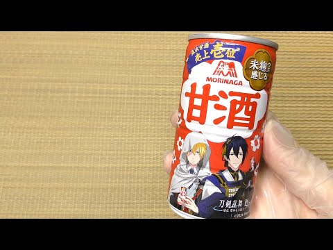 森永 甘酒（刀剣乱舞）