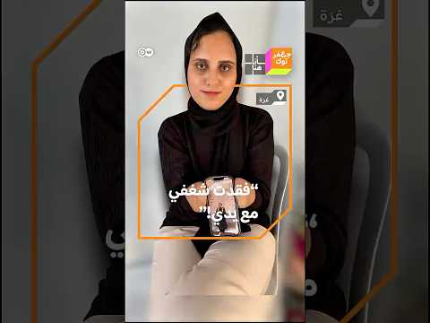 "تدمرت كل أحلامي! كيف أكمل؟ ماذا أعمل؟" فتاة فلسطينية من غزة تواجه الحياة بعد فقدان يديها في الحرب!