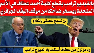 بالفيديو ترامب يقطع كلمة أحمد عطاف في الأمم المتحدة ويسخر ضاحكا من موقف الوفد الجزائري ...