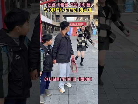 아이가 가방을 주웠는데 한 여자가 자기꺼라고...