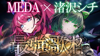 【コラボ歌枠/#karaoke 】最強2人のコラボ歌枠、聴いていかない？ singing stream #vsinger #vtuber  